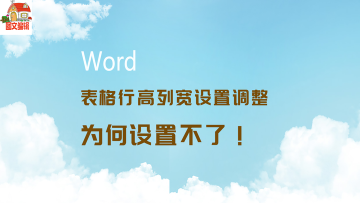 Word表格行高列宽设置调整 为何设置不了 知乎 Word表格行高列宽设置调整 为何设置不了 知乎