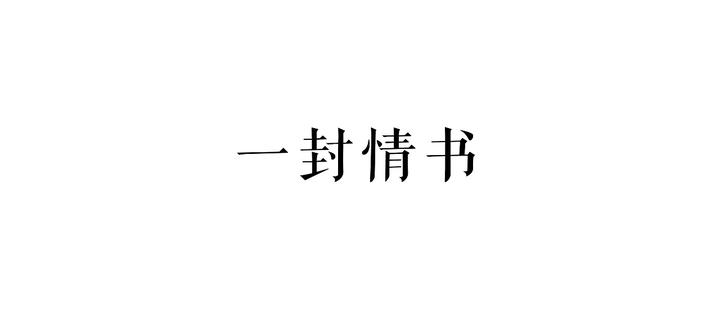 摄影 | 寄给你的第一封情书 - 知乎