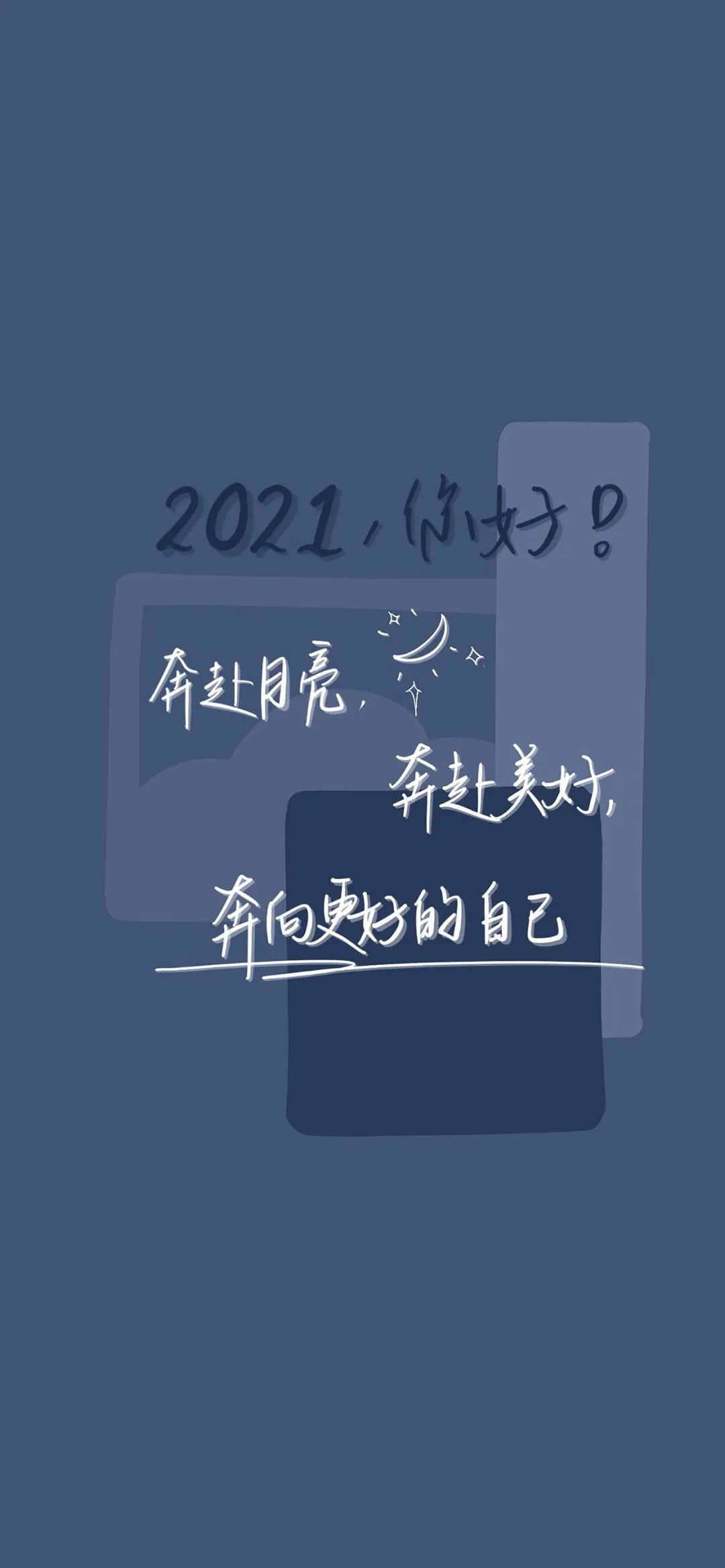 能否分享2021年跨年文案和壁紙