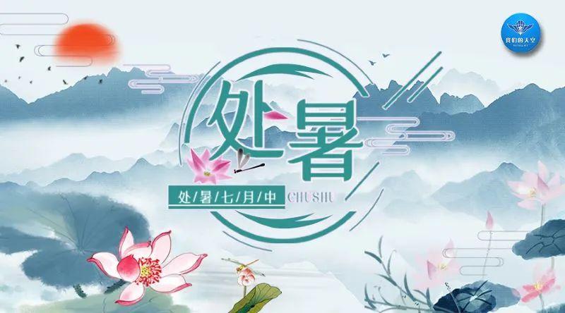 处暑 | 暑去秋来,御见美好 - 知乎