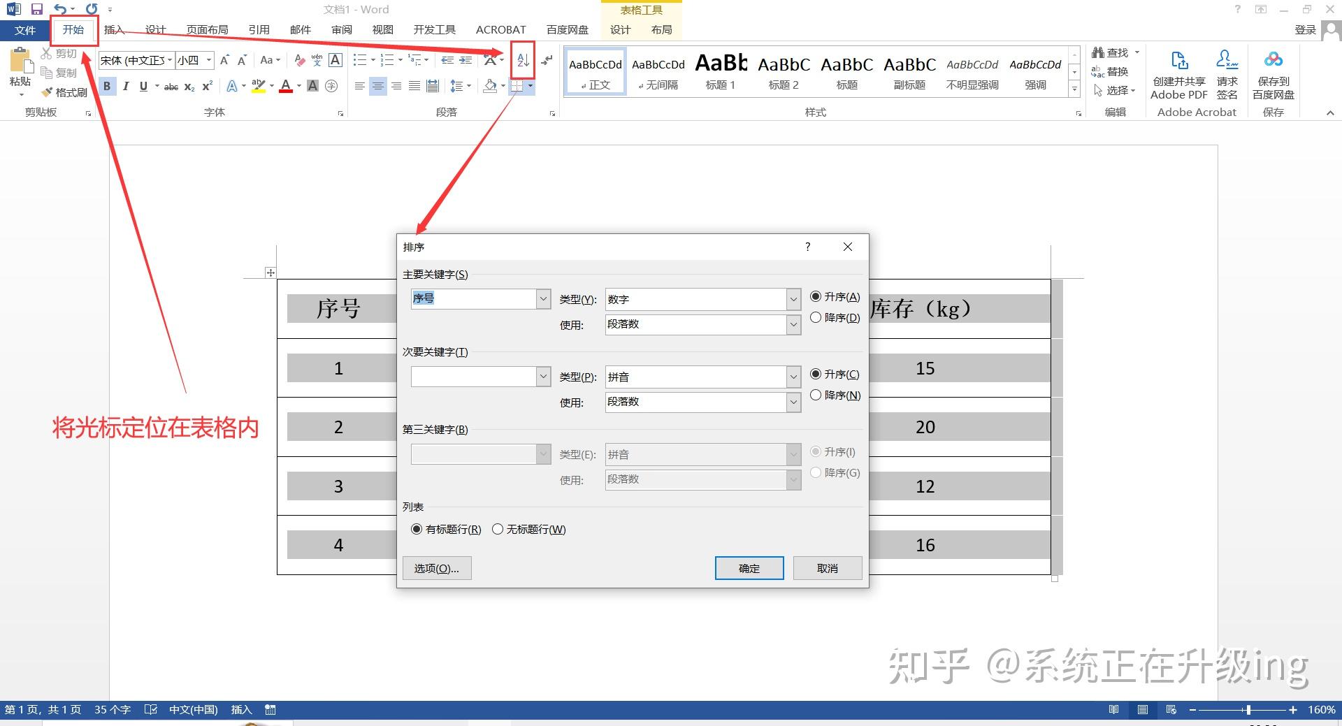 在w0rd表格中怎样排序
