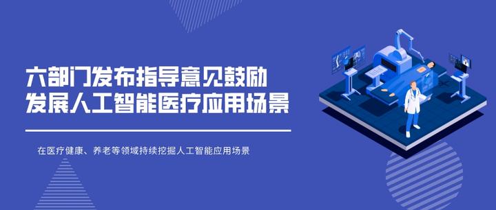 六部门发布指导意见鼓励发展人工智能医疗应用场景 - 知乎