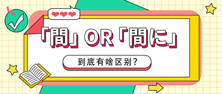 日语中的「間」和「間に」到底有啥区别？ - 知乎