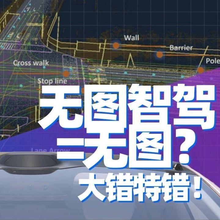 硬核科技论 | 无图智驾=无图?大错特错!有无高精地图才是关键 - 知乎