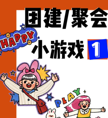 厦门团建-告别冷场🔥团建/聚会必备小游戏️‼️打破尴尬 - 知乎