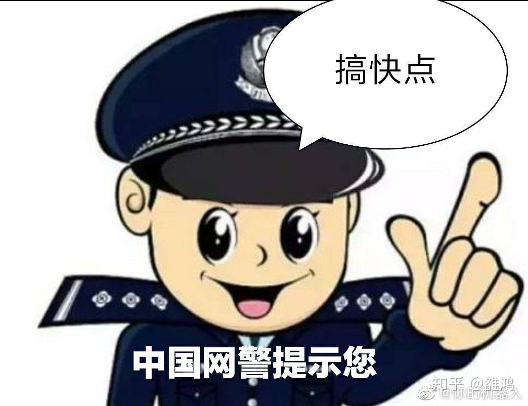 网警警告图图片