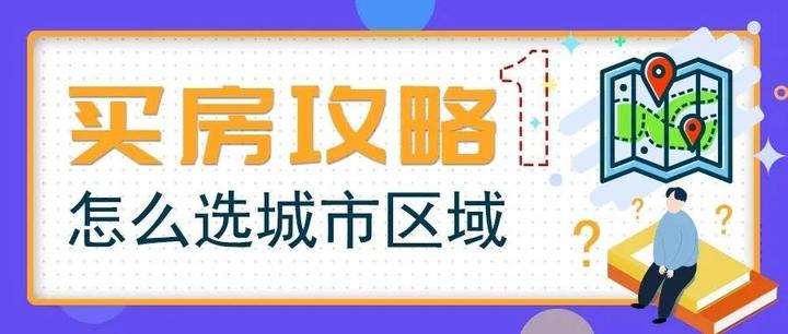 【买房攻略】怎么选城市区域 - 知乎