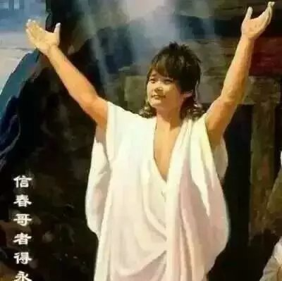 春哥