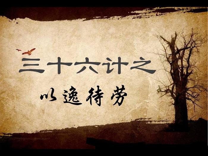 第四计 以逸待劳【三十六计之胜战计】