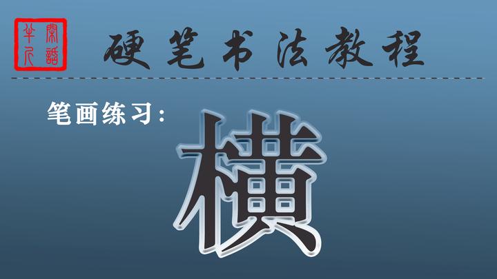 3.4、硬笔书法教程 | 笔画教学--“横”的写法 - 知乎