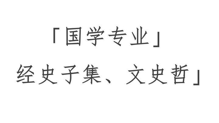 国学专业：经史子集、文史哲【名校大学生解读大学专业系列】 - 知乎