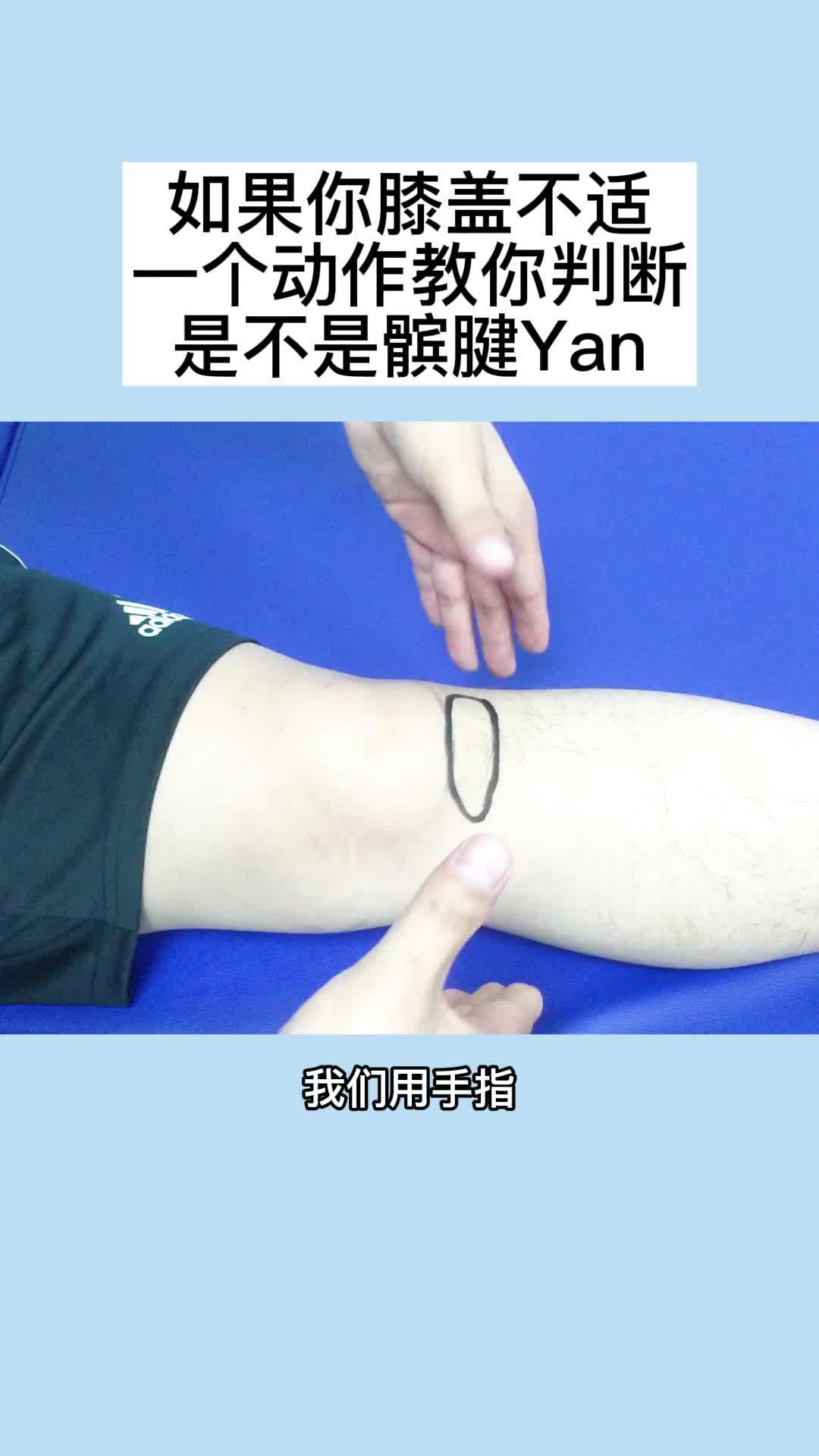 如果你膝盖不适一个动作教你判断是不是髌腱炎