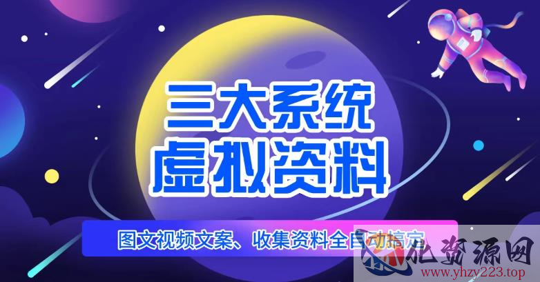 三大系统帮你运营虚拟资料项目，图文视频资料全自动搞定，不用动手日赚800+