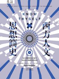 西方人文思想简史