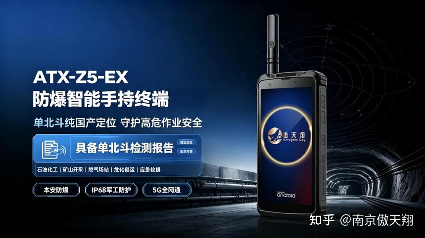ATX-Z5-EX 防爆手机上线,单北斗纯国产定位守护高危作业安全