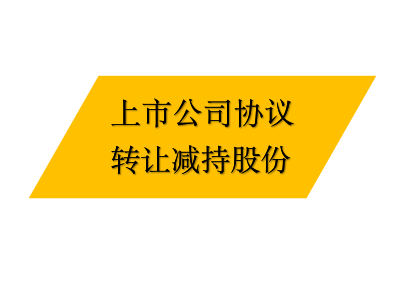 上市公司股東以協議轉讓方式減持股份abc