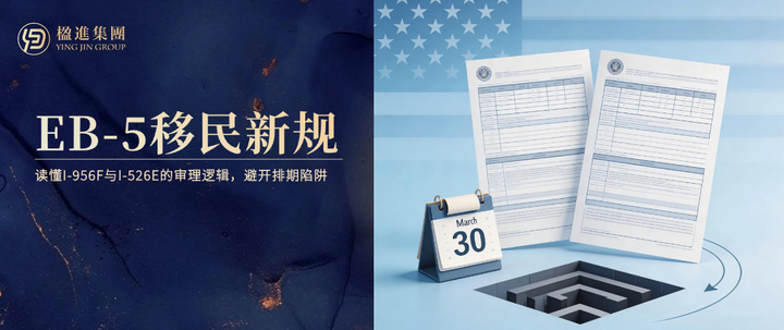 美国EB-5移民新规3.30生效:读懂I-956F与I-526E的审理逻辑,避开隐性排期陷阱! - 知乎