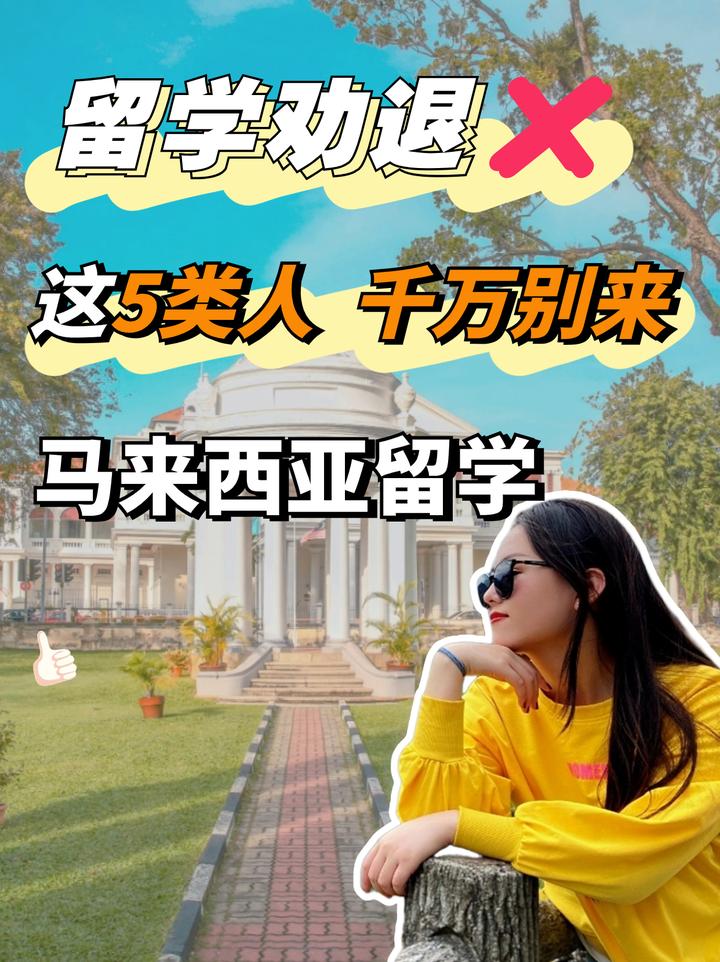 劝退!这5类人千万别去马来西亚留学! - 知乎