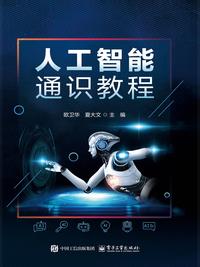 人工智能通识教程