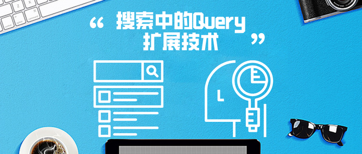 搜索中的Query扩展技术 - 知乎