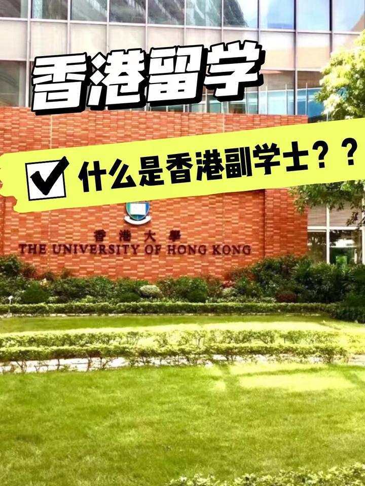 来了解一下香港留学中的香港副学士！ - 知乎