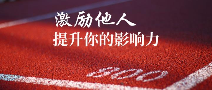 怎样激励他人 看完这篇文章你会有所收获 知乎