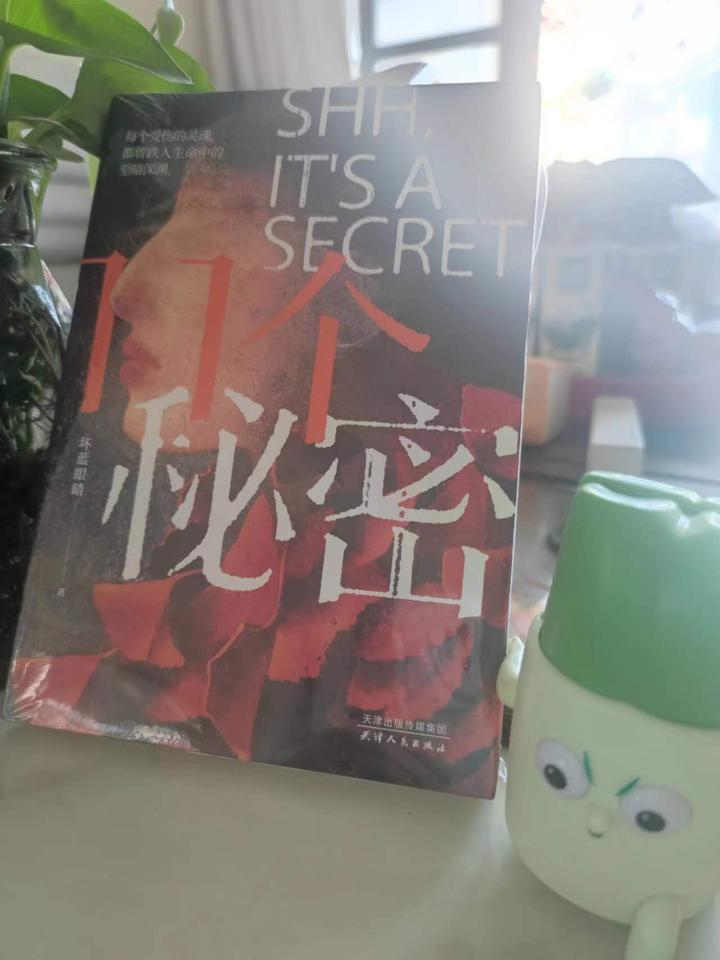 一口气读完,发现每个人都有秘密 - 知乎