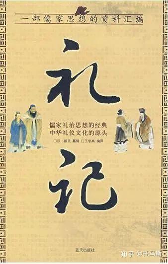 中国古代一部重要的典章制度书籍——《礼记》 - 知乎