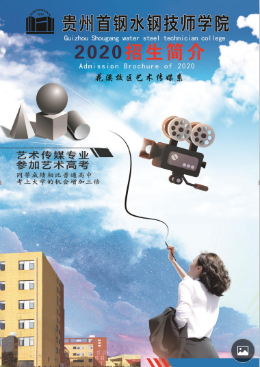贵州首钢水钢技师学院艺术传媒系
