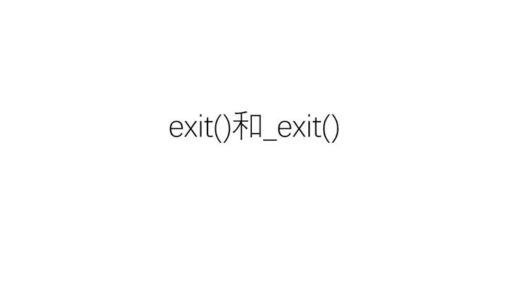 C++中exit()和_exit()函数的差异与使用建议 - 知乎