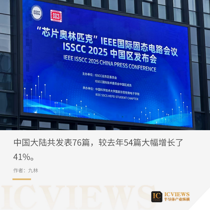 ISSCC 2025：中国收录数量第一，76篇论文亮点解析 知乎