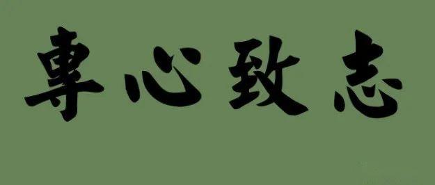 专心致志,才会无所不能,才能无所不往! - 知乎