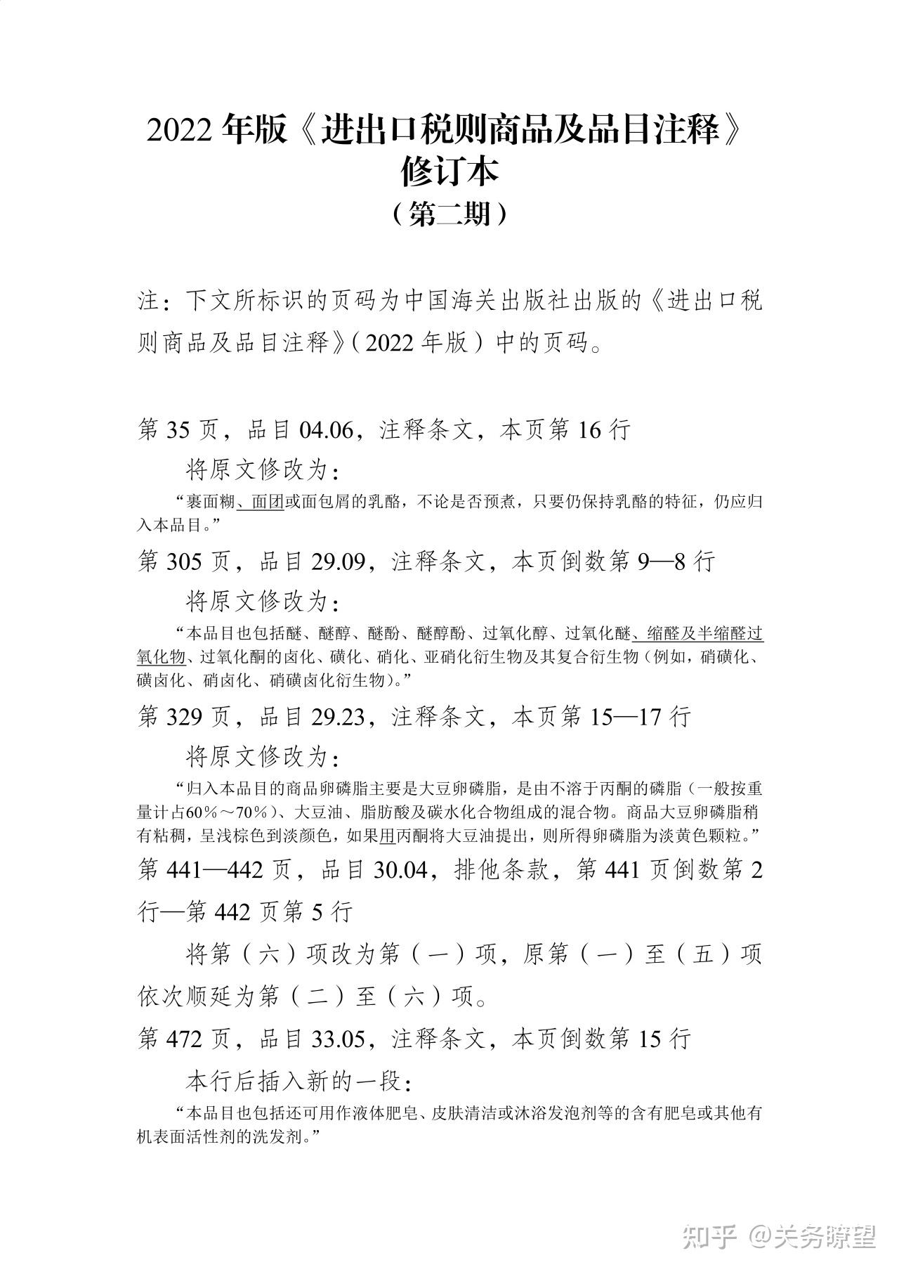 《进出口税则商品及品目注释》修订本(第二期) - 知乎