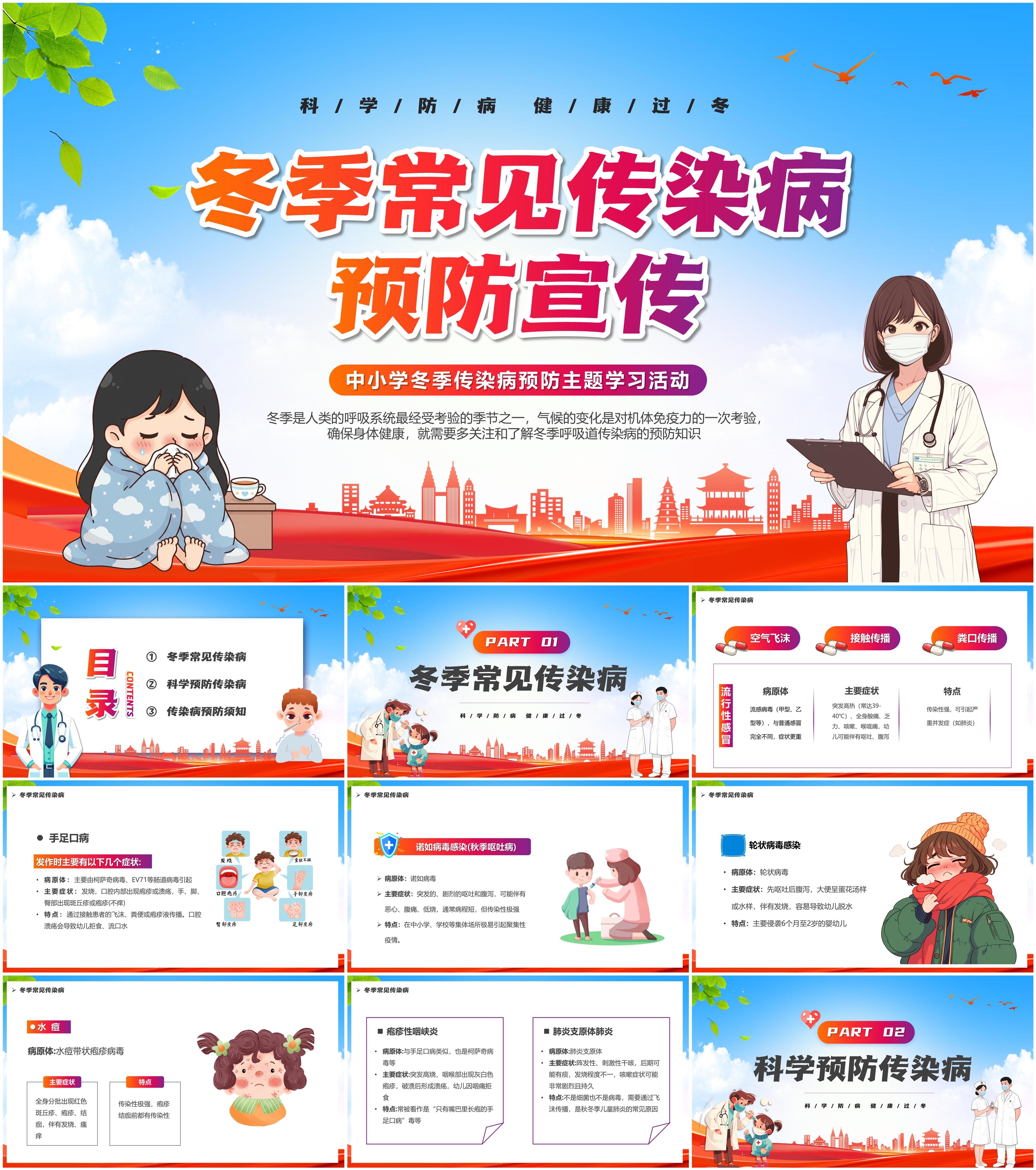 最新14套高质量冬季传染病预防专题ppt课件!
