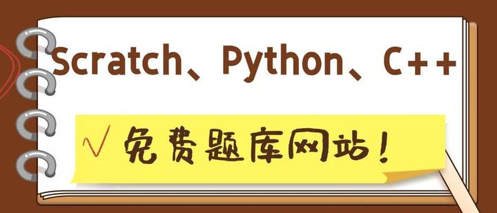 Scratch、Python、C++ 免费题库网站! - 知乎