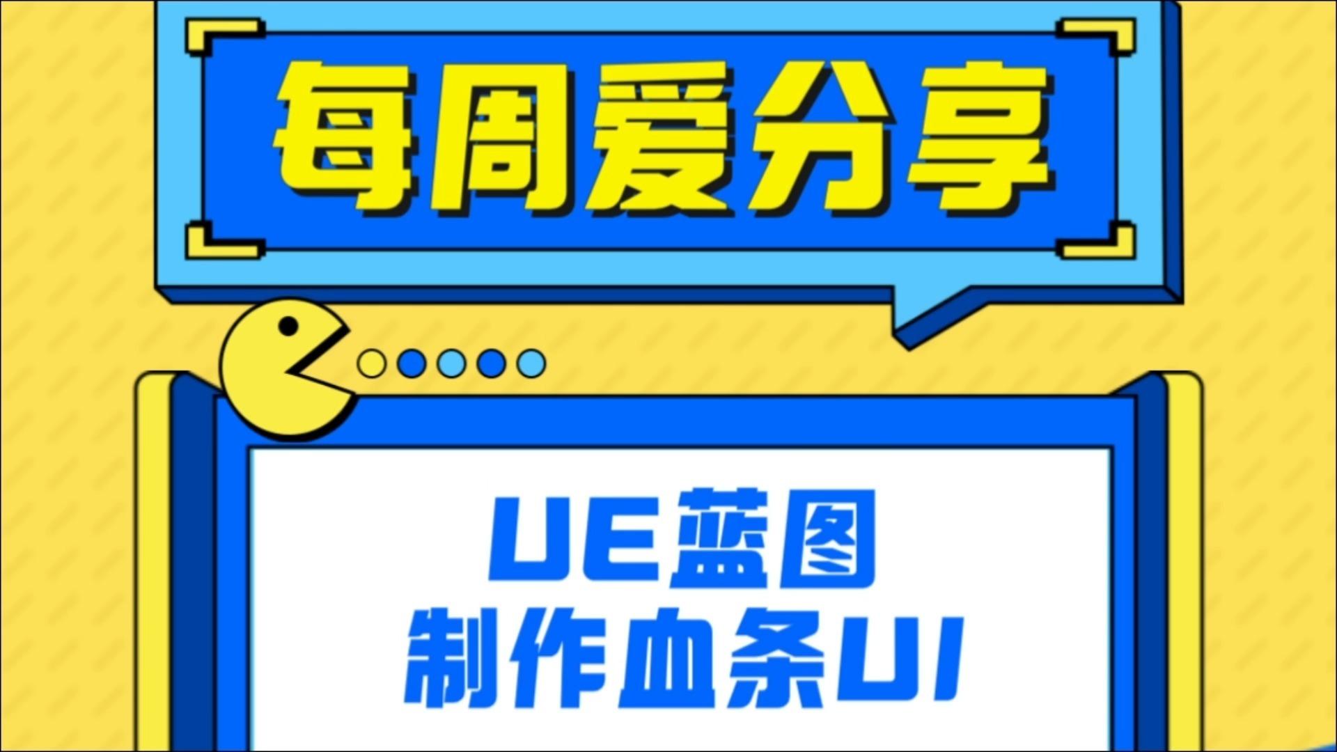 UE知识点丨UE蓝图制作血条UI - 知乎