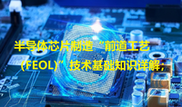 Microprocessor Feol 半导体芯片制造“前道工艺(FEOL)”技术基础知识详解; - 知乎