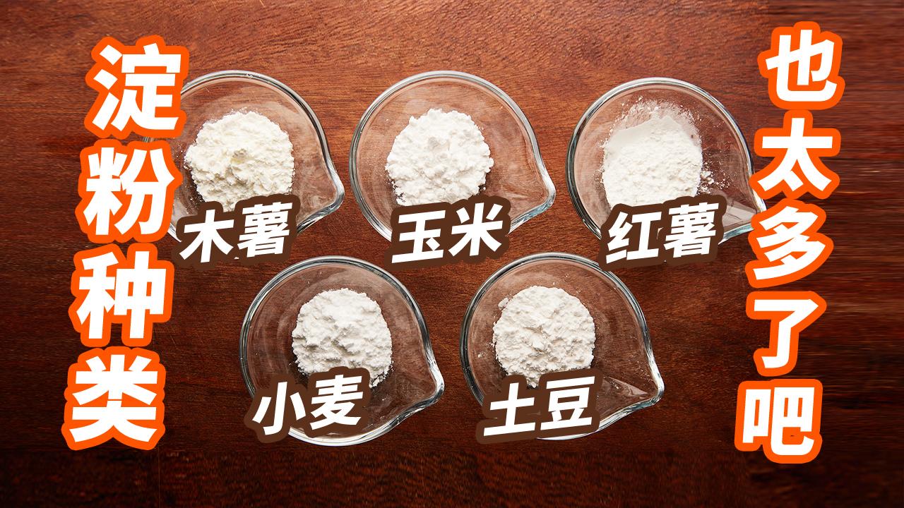 玉米淀粉,小麦淀粉,土豆淀粉组成成分的区别?