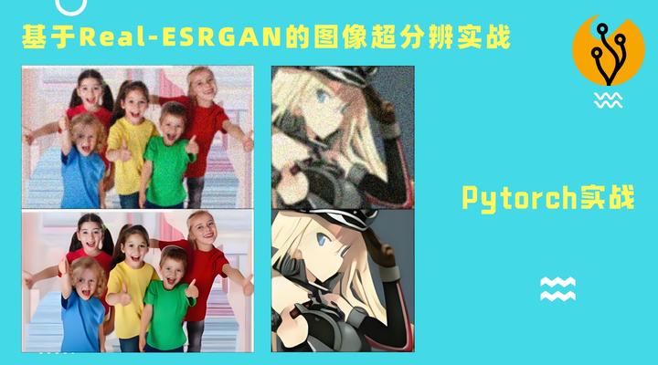 Pytorch Real Life Example 【项目实战课】基于Pytorch的Real-ESRGAN自然图像超分辨实战 - 知乎