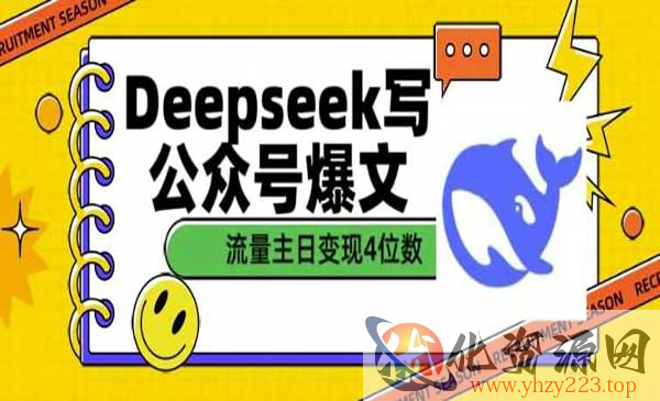 DeepSeek写公众号爆文_wwz