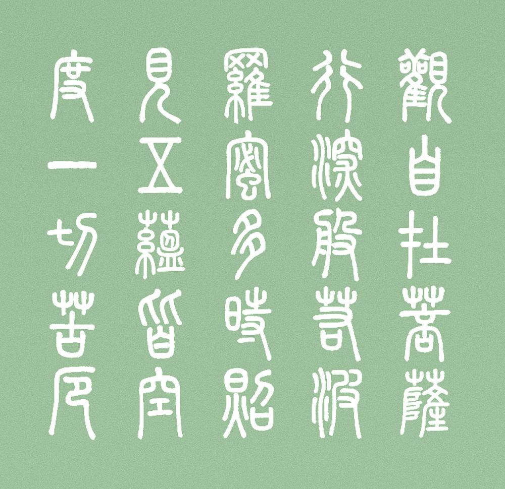 免费下载「崇羲篆体」免费可商用,不可多得的商用小篆体字体! - 知乎