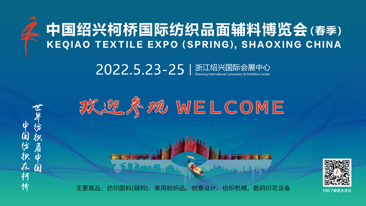 2022中国绍兴柯桥国际纺织品面辅料博览会（春季） - 知乎