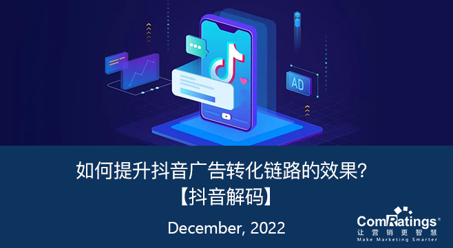 如何提升抖音广告转化链路的效果?【抖音解码】 - 知乎