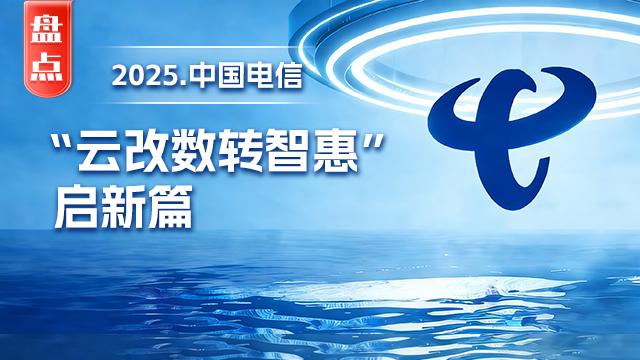 盘点中国电信2025：“云改数转智惠”启新篇 - 知乎