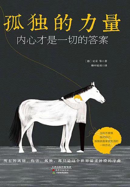 孤独的力量:内心才是一切的答案 - 知乎
