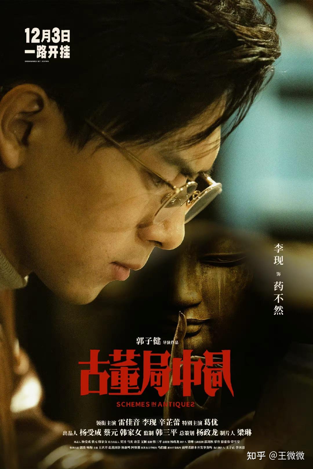 雷佳音李现辛芷蕾葛优主演电影古董局中局定档12月3日你对这部电影有