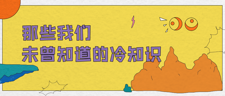 涨涨涨涨,涨知识啦!| 那些我们未曾知道的冷知识 - 知乎