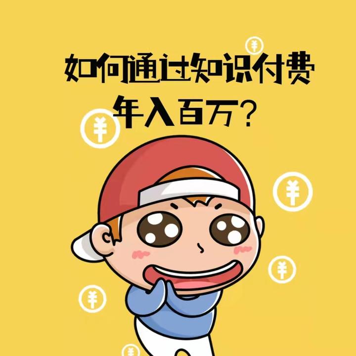 本华玩转知识付费变现的4个步骤