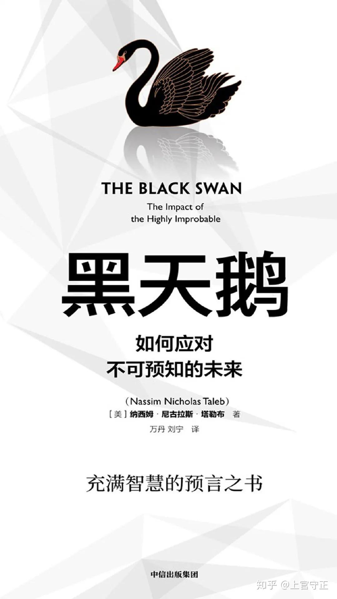 读书|黑天鹅- 知乎