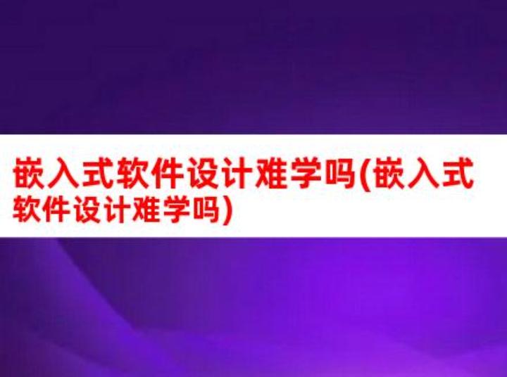 2024年做嵌入式的门槛高吗? - 知乎